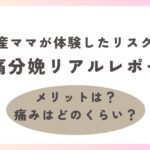 初産ママが体験した麻酔の副作用