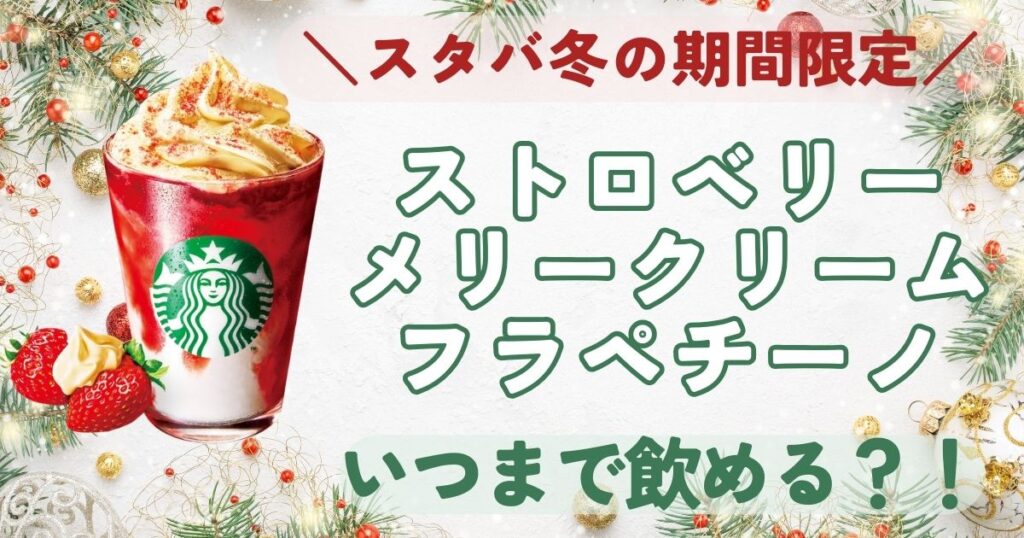 スタバ冬の期間限定ドリンク「ストロベリーメリークリームフラペチーノ」いつまで飲める？